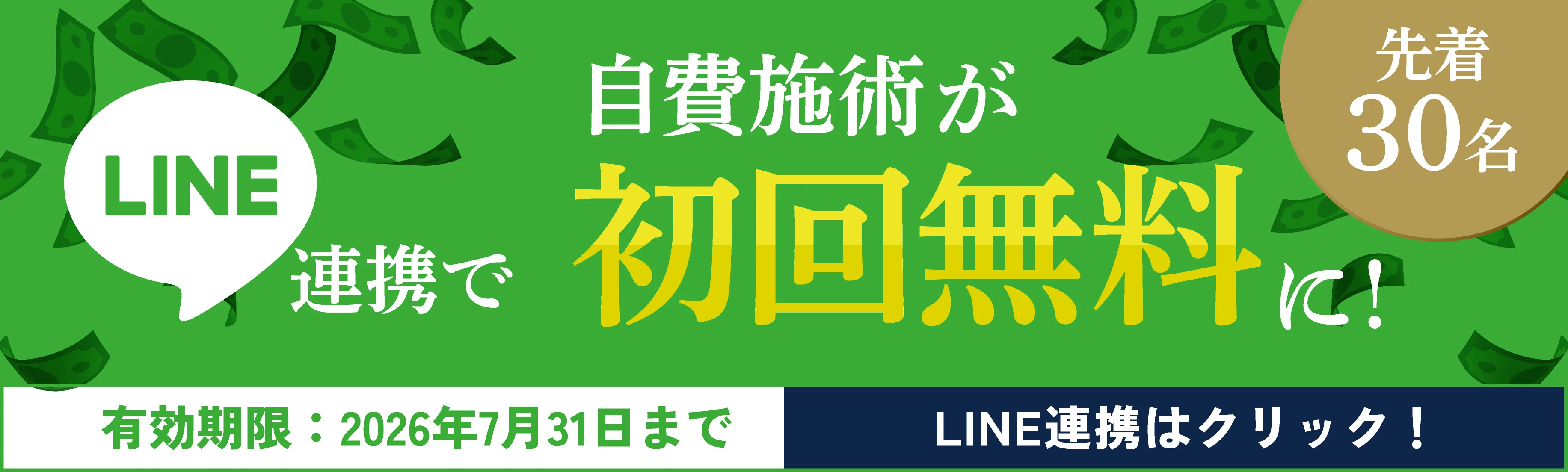 LINEを登録する