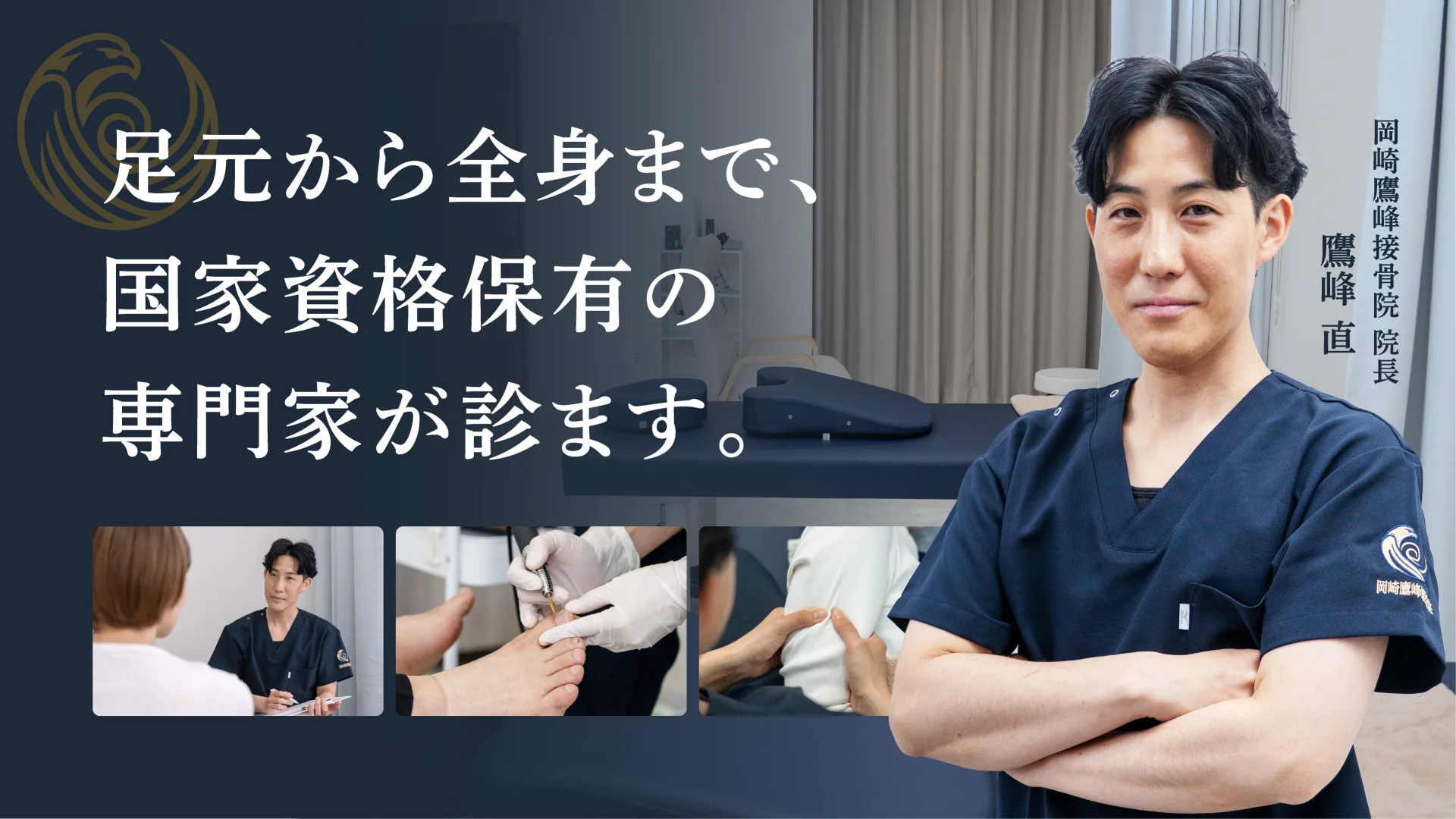 愛知県岡崎市錦町の岡崎鷹峰接骨院の紹介