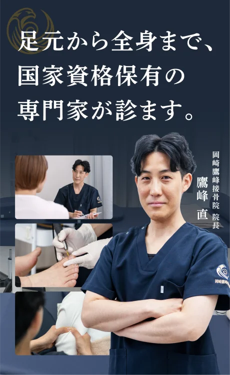 岡崎市錦町にある岡崎鷹峰接骨院の施術の様子と院長。足元から全身まで対応する接骨院